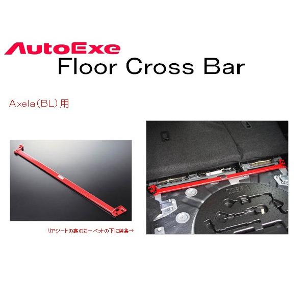 オートエクゼ オートエグゼ(AUTOEXE) フロアクロスバー/アクセラ