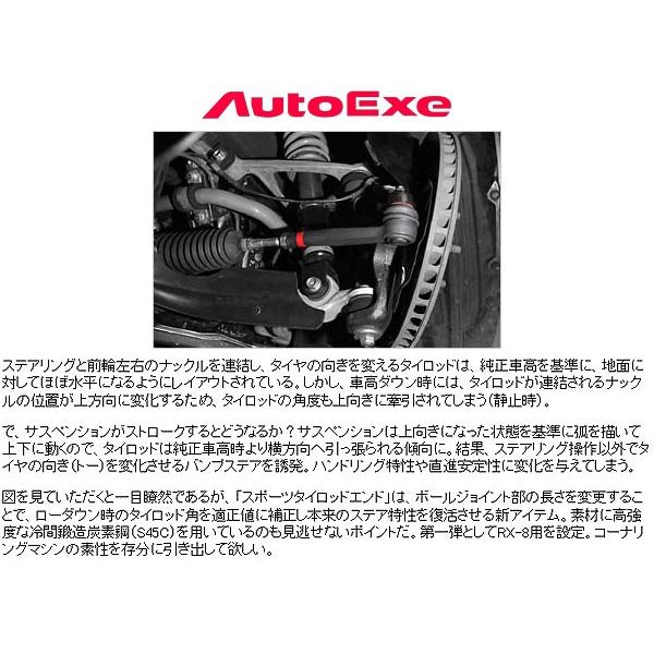 オートエクゼ スポーツタイロッドエンド RX-8 SE3P 純正19インチまたは 