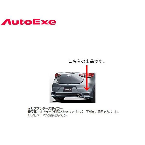 オートエクゼ リアアンダースポイラー  デミオ DJ5FS/DJ3FS/DJ5AS AutoExe パーツ 新品｜web-carshop