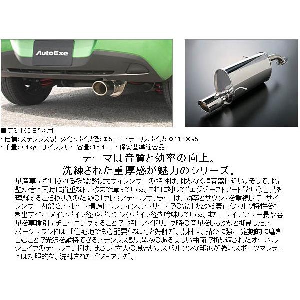 オートエクゼ プレミアテールマフラー デミオ DE5FS/DE3FS平成22 オートエクゼ プレミアテールマフラー デミオ DE5FS/DE3FS平成22