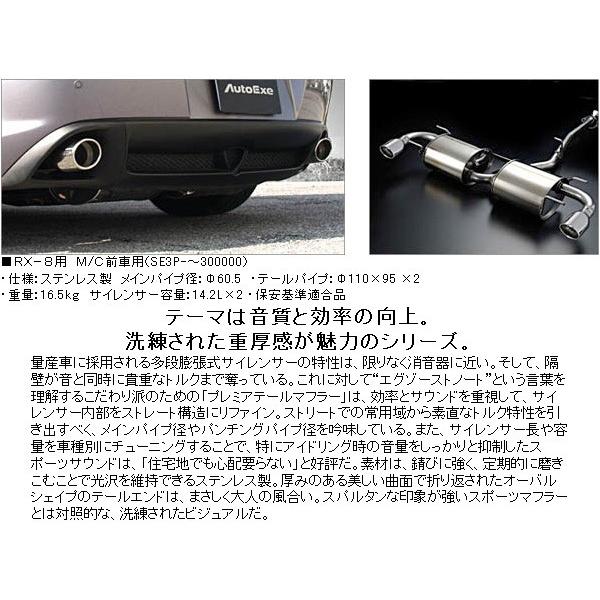 rx-8 オートエグゼプレミアムテールマフラー美品 オートエクゼ プレミアテールマフラー RX-8 前期 SE3P車台番号