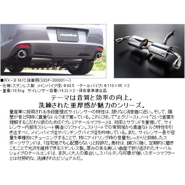 オートエクゼ プレミアテールマフラー RX-8 後期 SE3P車台番号