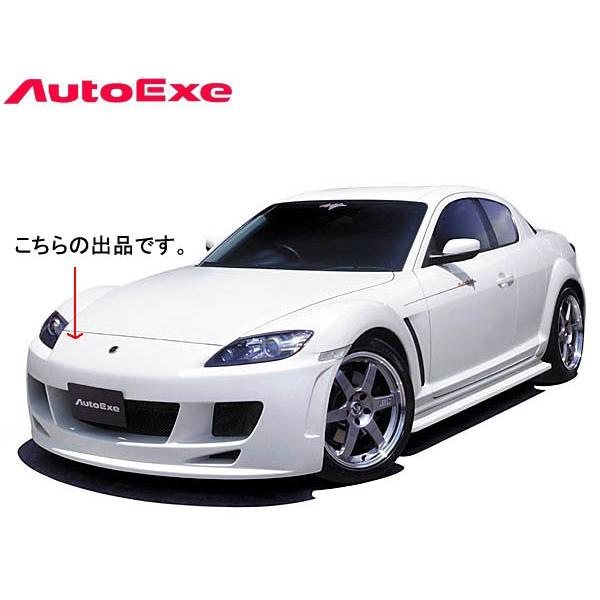 オートエクゼ フロントノーズ RX-8 前期 SE3P 車体番号：〜299999までの車両 AutoExe パーツ 新品