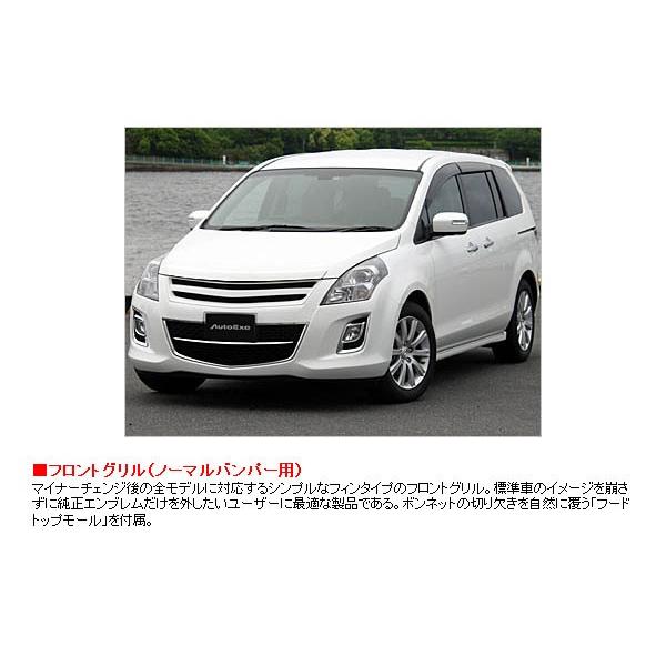 オートエクゼ フロントグリル MPV 後期 LY3P純正バンパー装着車
