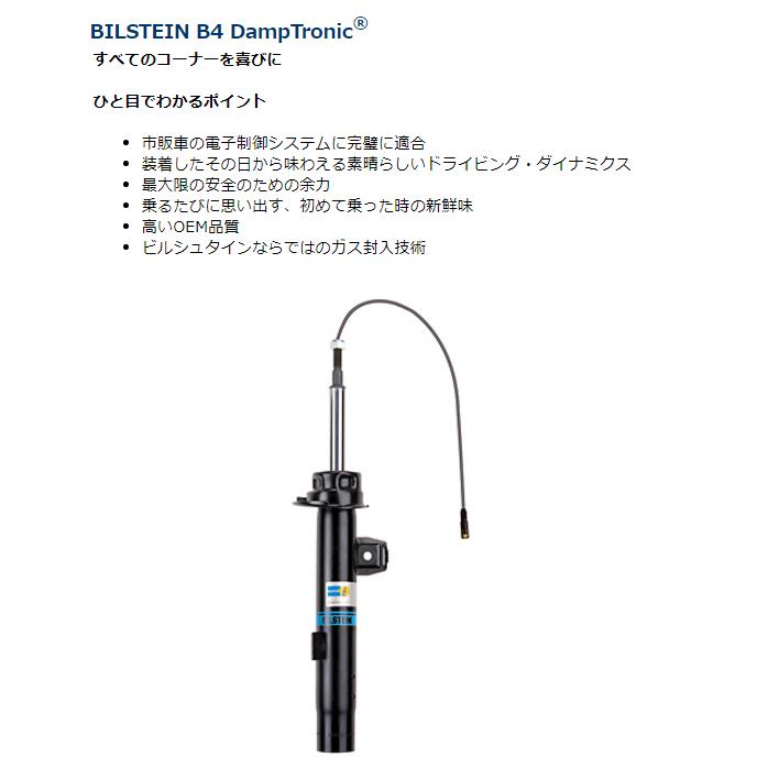 Bilstein B4 DampTronic BMW 1シリーズ F20 M135i 1B30 EDC装着車用 2011/11- リアショック2本 送料無料の画像