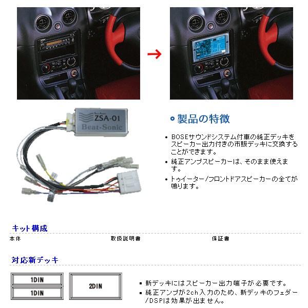 Beatsonic オーディオキット ロードスター NB6C NB8C 97/12-05/8 BOSEシステム付き 4スピーカー車 ZSX-01A 送料無料｜web-carshop｜02