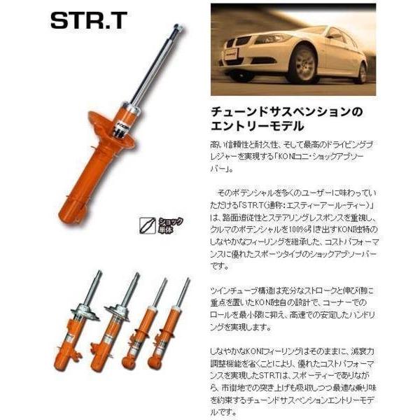 KONI（サスペンション） KONI STR-T VW ゴルフ7 5G AU 2012/11 