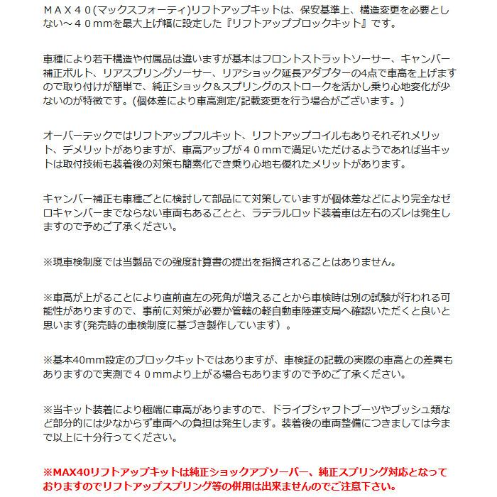 オーバーテック MAX40 車高アップキット テリオスキッド J111G リフト