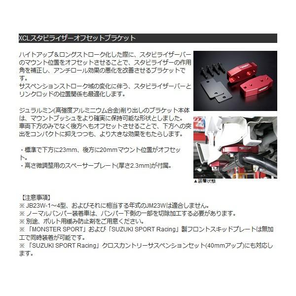 モンスタースポーツ XCLハイトアップサスペンション パッケージA ジムニー JB23W 5型〜 2004/10〜 K6A 全グレード 511551-5250XAの画像