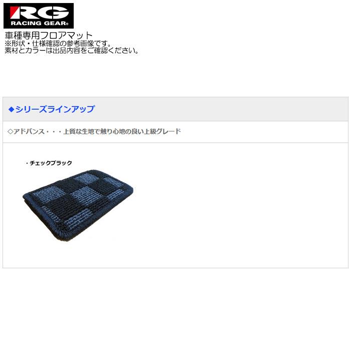 RG フロアマット アドバンス チェックブラック レーシングギア