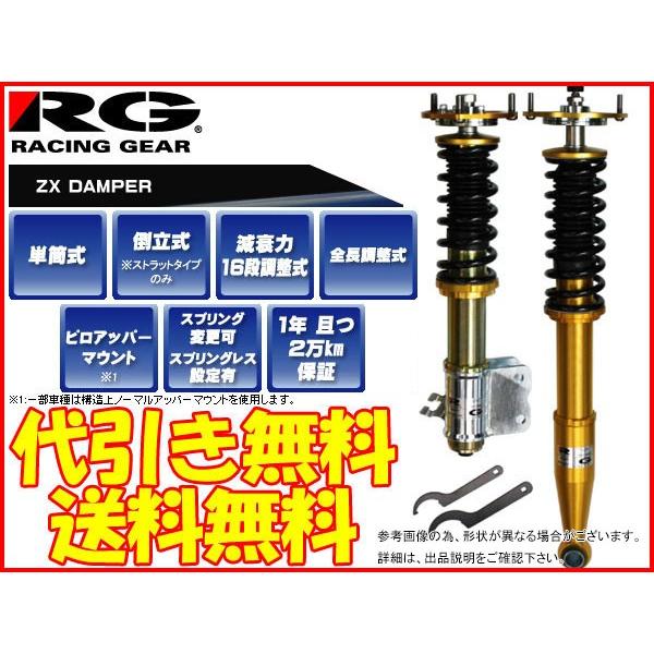 選ぶならのrg車高調zxダンパースカイラインhcr32 レーシングギアzx Damper 代引き手数料無料送料無料 沖縄 離島除く 激安超安値の