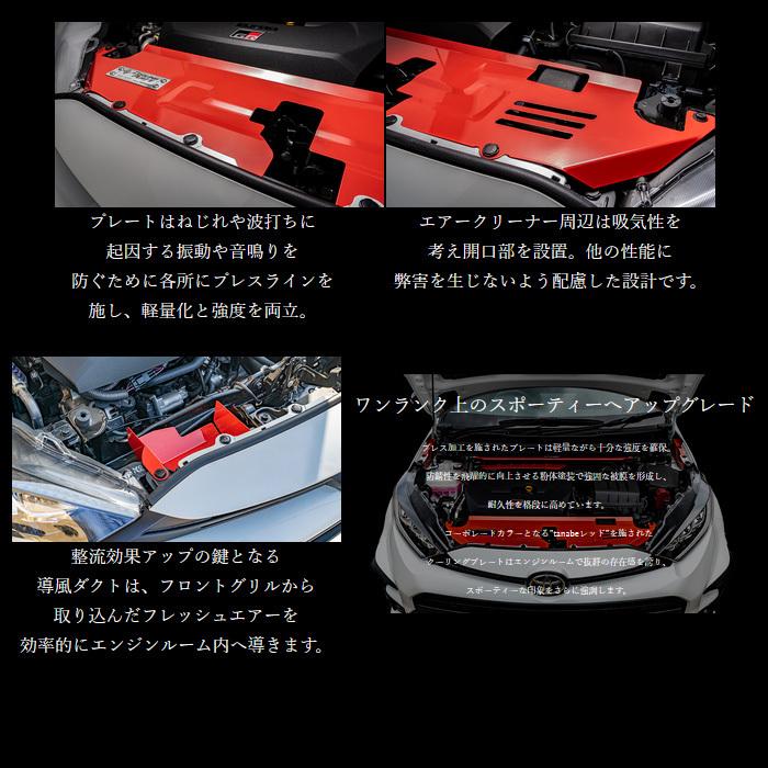 タナベ GT クーリングプレート フルセット GRヤリス GXPA16 tanabe 
