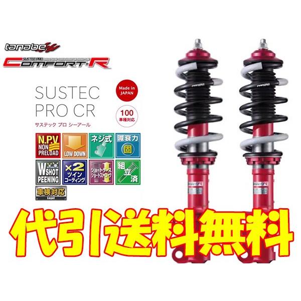 タナベ 車高調 Cr Comfort R Ekワゴン Tanabe H81w 2wd 01 10 02 9 マイナーチェンジ前 車高調 Tanabe Comfort R 代引き手数料無料 送料無料 沖縄 離島除く Tanabe Suskit 458 カーピットアイドル