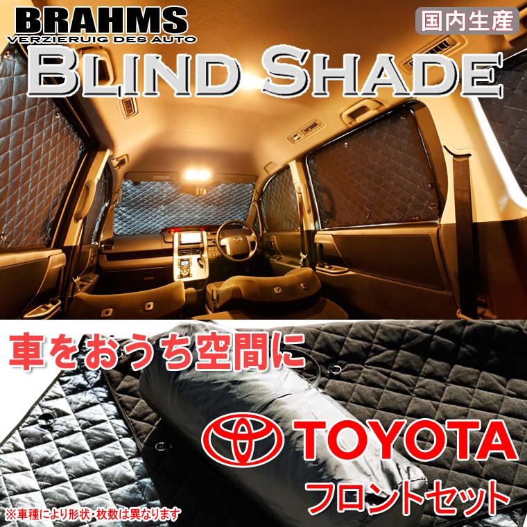 BRAHMS ブラインドシェード トヨタ 86 ZN6 フロントセット