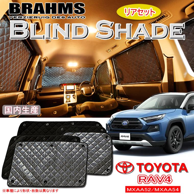 トヨタRAV4 プライバシーサンシェードリア