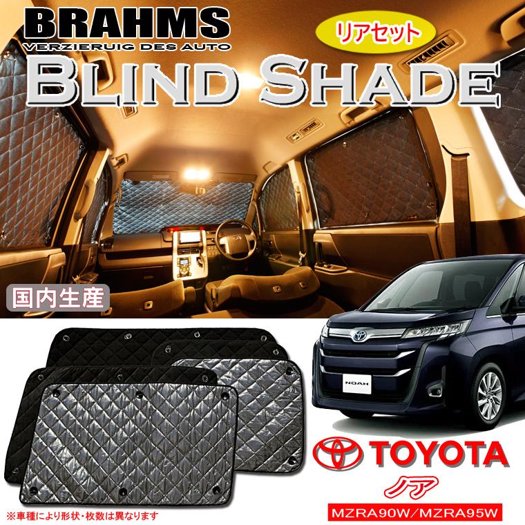 ぽん　TOYOTA ノア　サンシェード　リア５枚 トヨタ ノア NOAH MZRA90W/MZRA95W BRAHMS ブラインドシェード