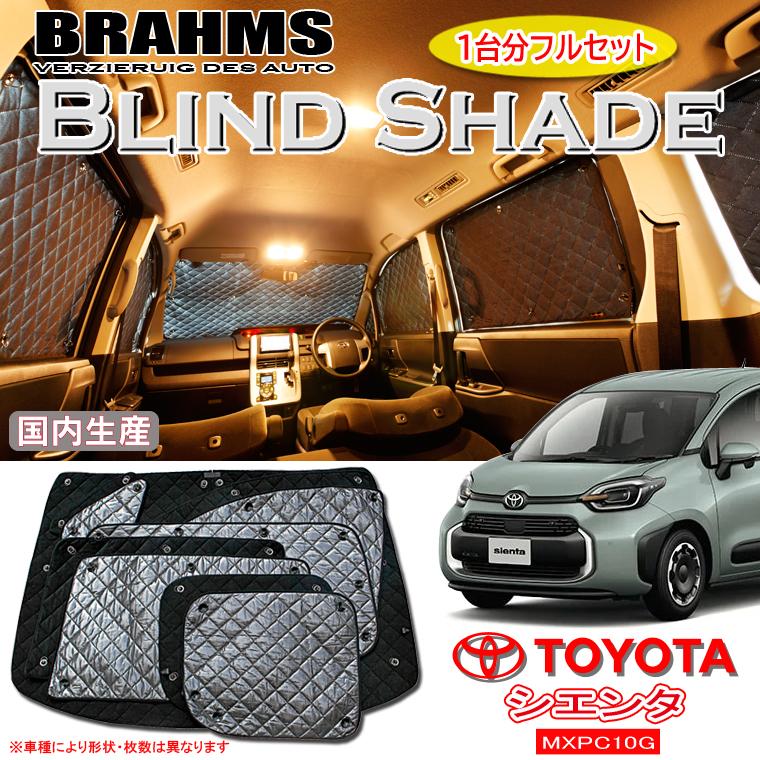 トヨタ シエンタ MXPC10G BRAHMS ブラインドシェード 【フルセット