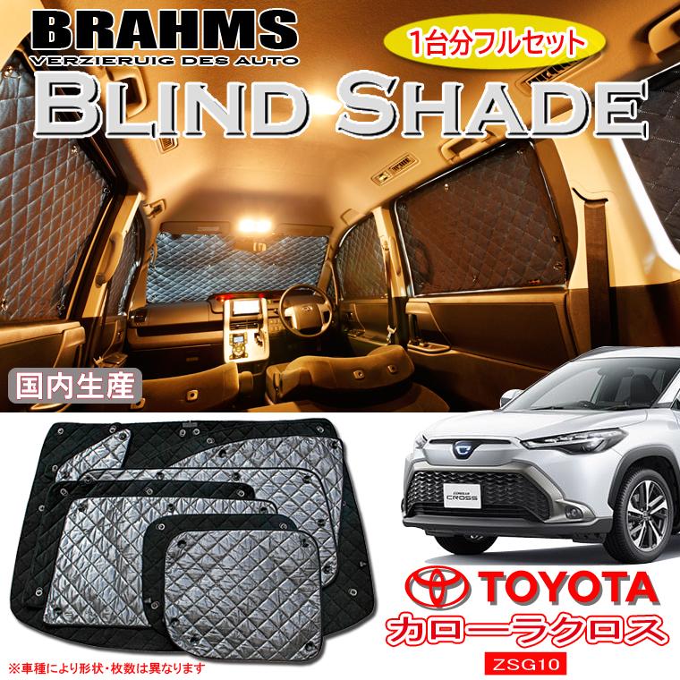 トヨタ カローラクロス ZSG10 BRAHMS ブラインドシェード 【フル トヨタ カローラクロス ZSG10 BRAHMS ブラインドシェード 【フル