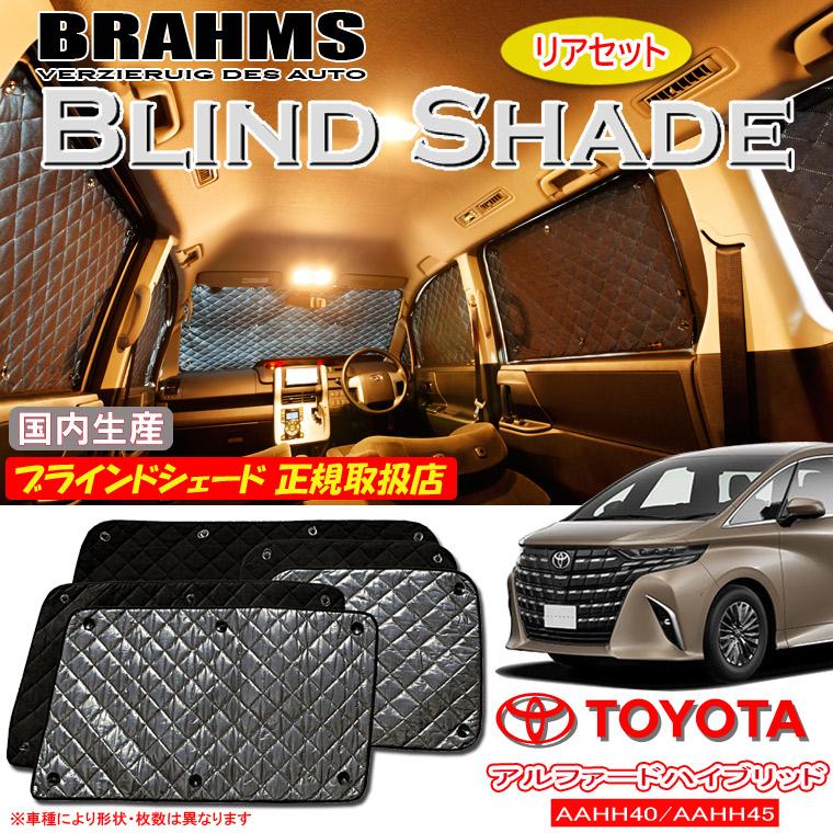 トヨタ アルファードハイブリッド AAHH40/AAHH45 BRAHMS ブラインド 