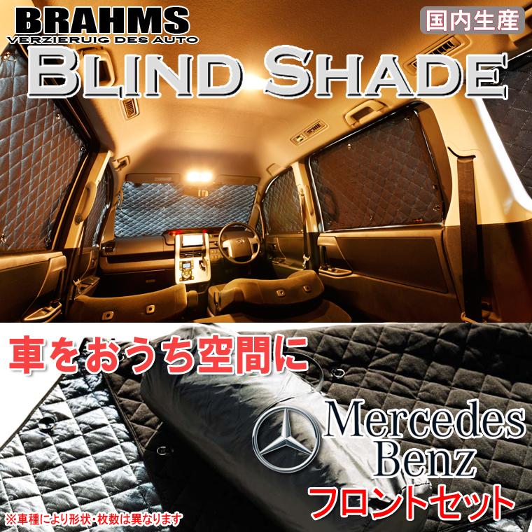 ブラームス Gクラス W463 ゲレンデ シェード ブラインドシェード メルセデス ベンツ Gクラス ロングボディ 463 BRAHMS ブラインド