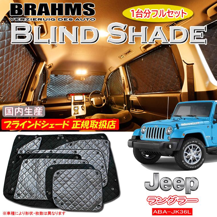 JEEP ラングラー ABA-JK36L BRAHMS ブラインドシェード 【フル