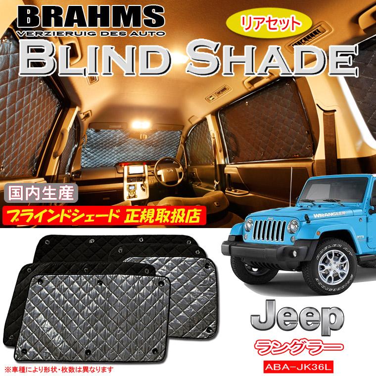 ラングラー　JK サンシェード　リア用５個　車中泊や暑さにも寒さにも！ JEEP ラングラー ABA-JK36L BRAHMS ブラインドシェード 【リアセット