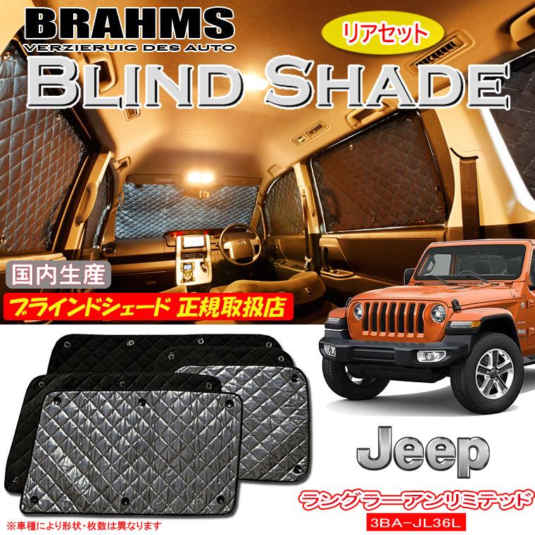 BRAHMS　ラングラーJL　サンシェード　後部用 JEEP ラングラーアンリミテッド 3BA-JL36L BRAHMS ブラインドシェード