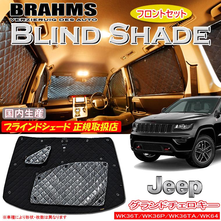 JEEP グランドチェロキー WK36T/WK36P/WK36TA/WK64 BRAHMS ブラインド