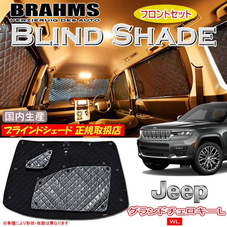 JEEP グランドチェロキーL WL 7人乗り BRAHMS ブラインドシェード