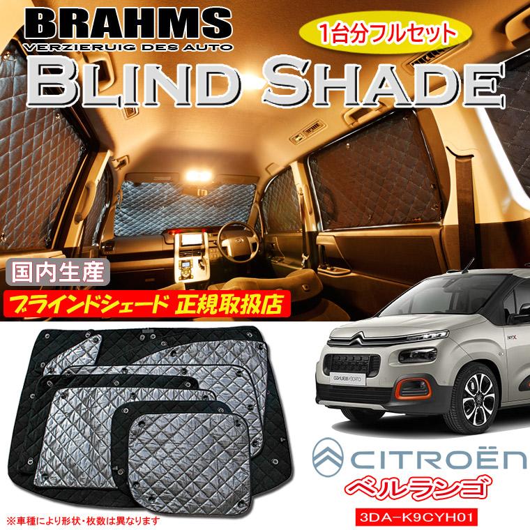 CITROEN ベルランゴ 3DA-K9CYH01 BRAHMS ブラインドシェード 【フル