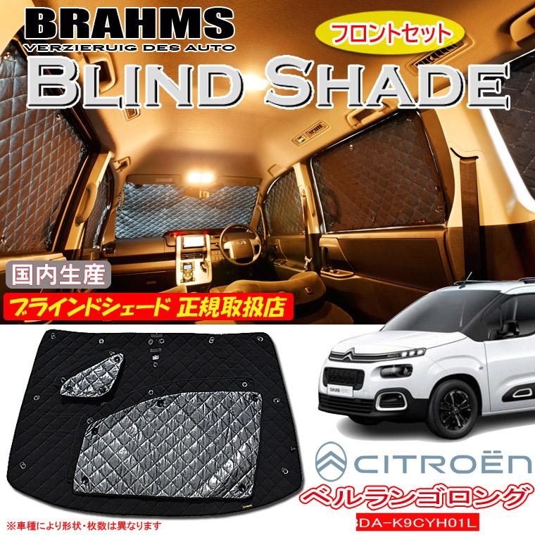 CITROEN ベルランゴ ロング 3DA-K9CYH01L BRAHMS ブラインドシェード