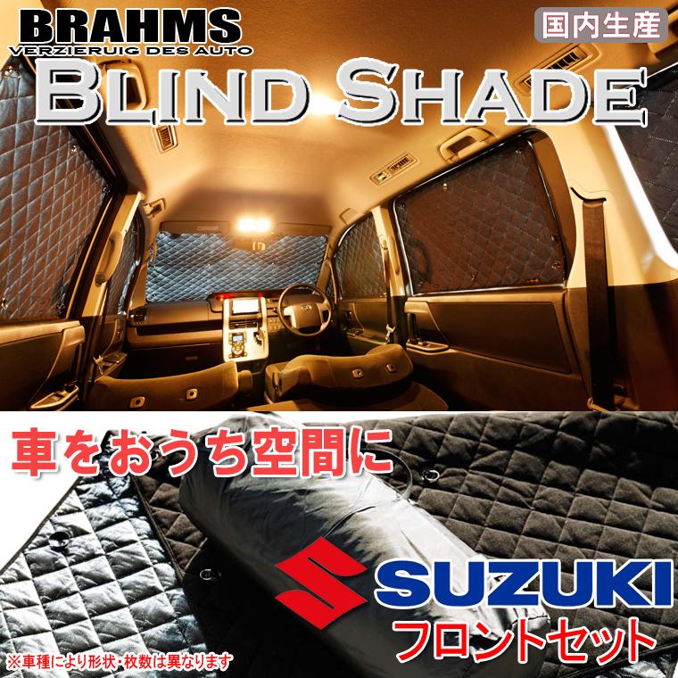 BRAHMS ブラインドシェード スズキ ジムニー E-JA22W フロントセット 