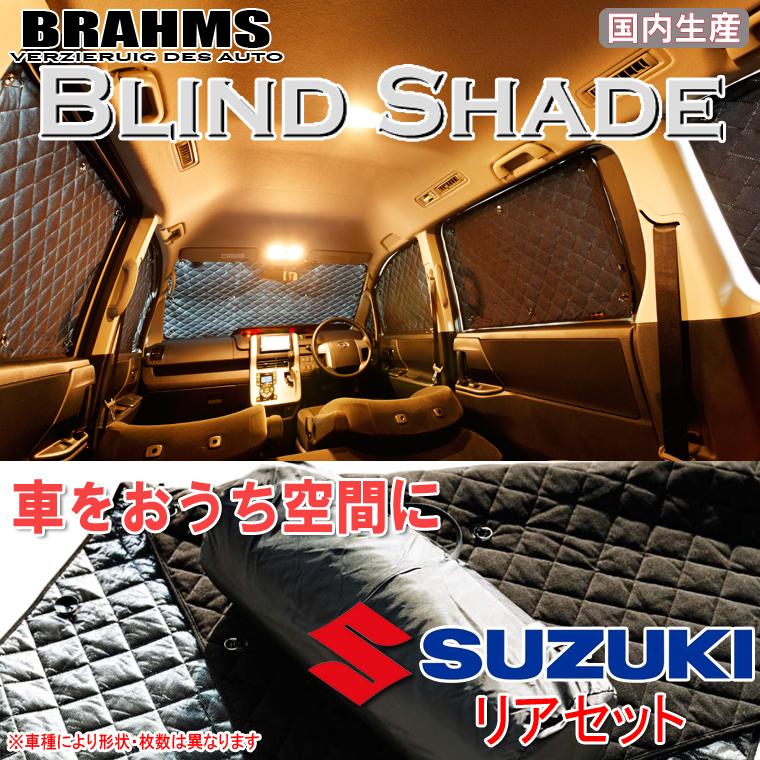 スズキ エブリィワゴン DA17W BRAHMS ブラインドシェード 【リアセット