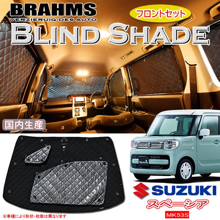スズキ スペーシア MK53S BRAHMS ブラインドシェード 【フロントセット 