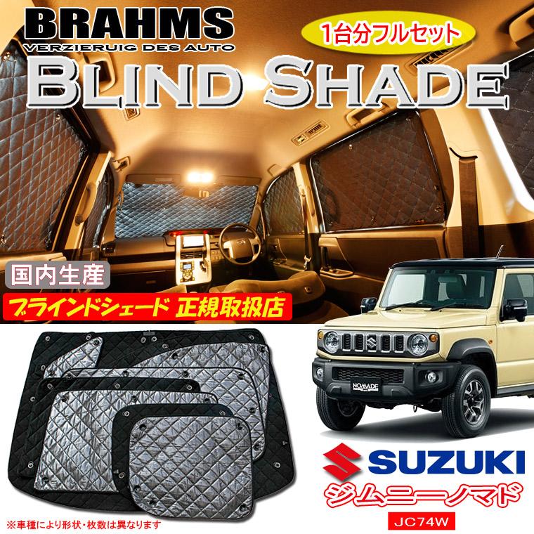 スズキ ジムニーノマド JC74W BRAHMS ブラインドシェード 【フル