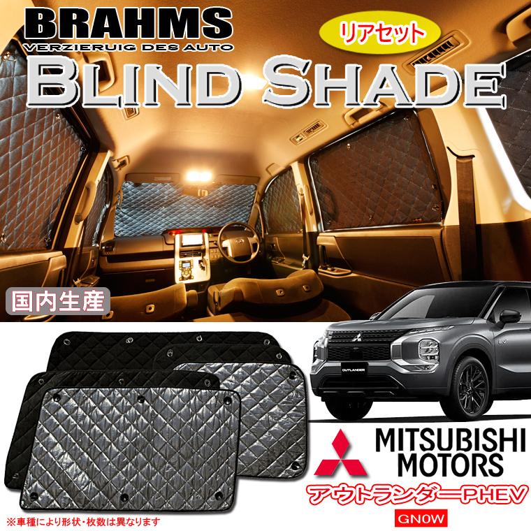 三菱自動車 アウトランダーGN0W用 ワンタッチサンシェード 【公式通販】