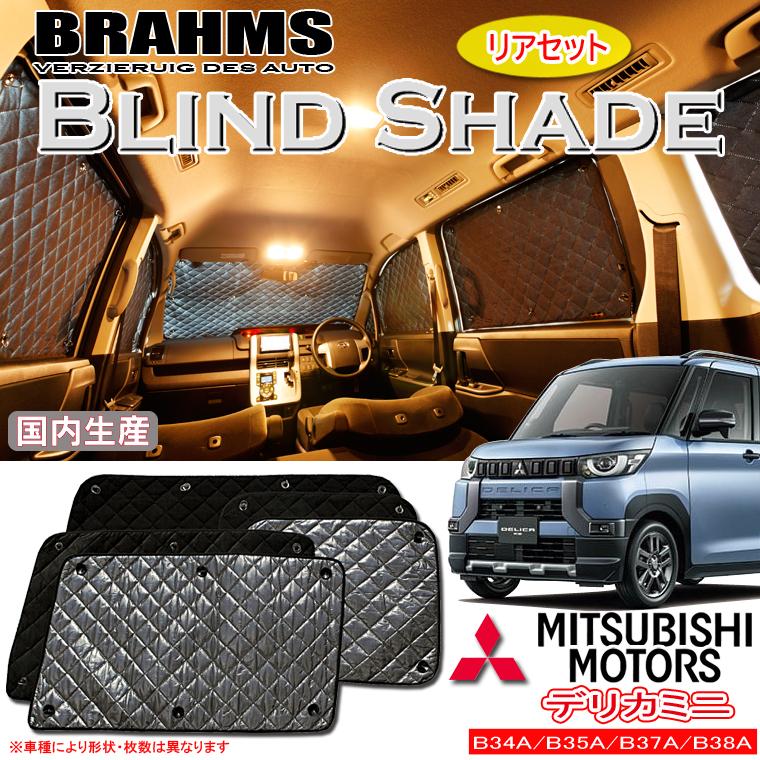 ミツビシ デリカミニ B34A/B35A/B37A/B38A BRAHMS ブラインドシェード