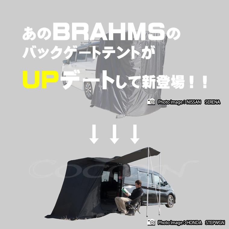 BRAHMS バックゲートリビング BG02 バックドアテント