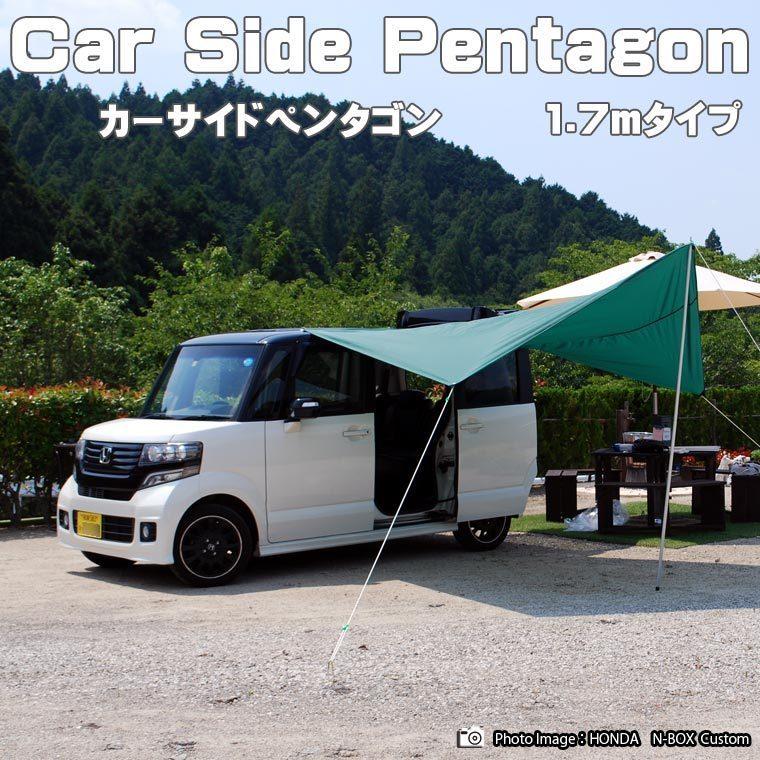 BMS カーサイドペンタゴン 1.7mタイプ 3.0mタイプ◇キャンプ 車中泊