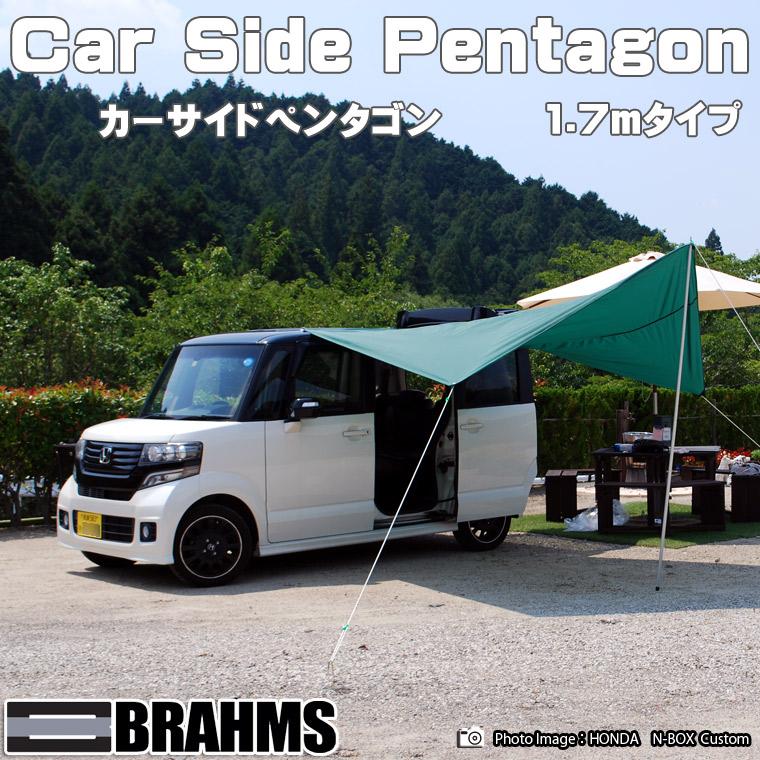BRAHMS カーサイドペンタゴン 1.7mタイプ 3.0mタイプ◇キャンプ 車中泊