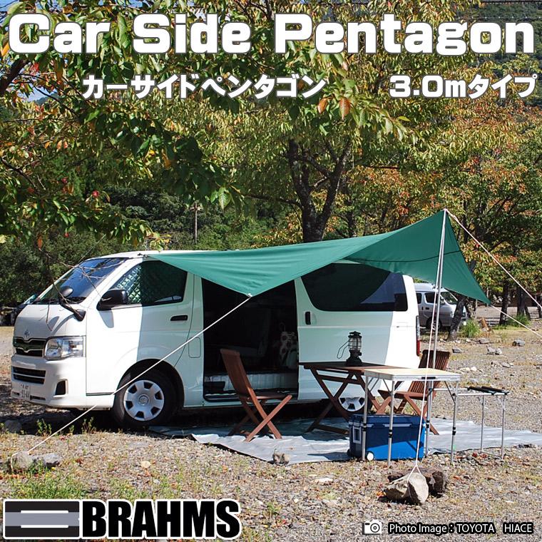 BRAHMS カーサイドペンタゴン 1.7mタイプ 3.0mタイプ◇キャンプ 車中泊