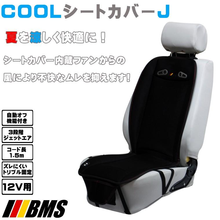 新発売 Bms Coolシートカバーj 02 12v用 シートエプロン 夏の不快なムレを抑えます Cool Sc J 通信販売専門店 コクーン ヤフー店 通販 Yahoo ショッピング