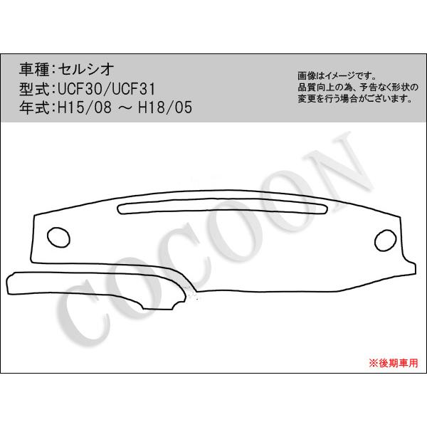 トヨタ セルシオ UCF30/UCF31 後期車用 ボアダッシュボードマット 日本