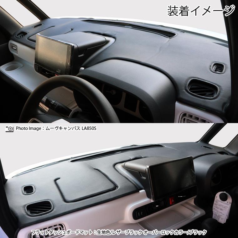 ダイハツ ムーヴキャンバス LA850S/LA860S フラットダッシュボード