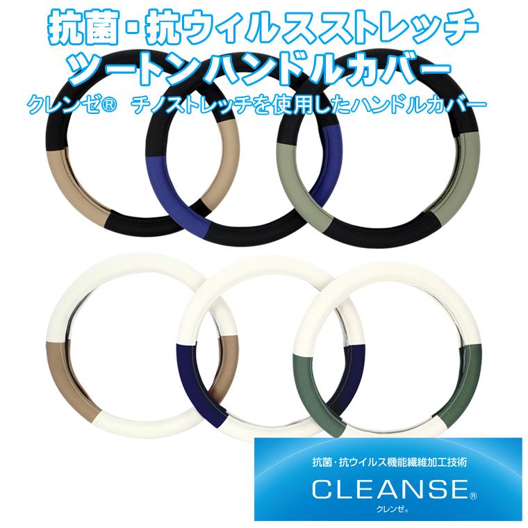 抗菌・抗ウイルス ストレッチツートン ハンドルカバー CLEANSE クレンゼ ステアリングカバー ハンドルカバー ハンドル 抗ウィルス | 