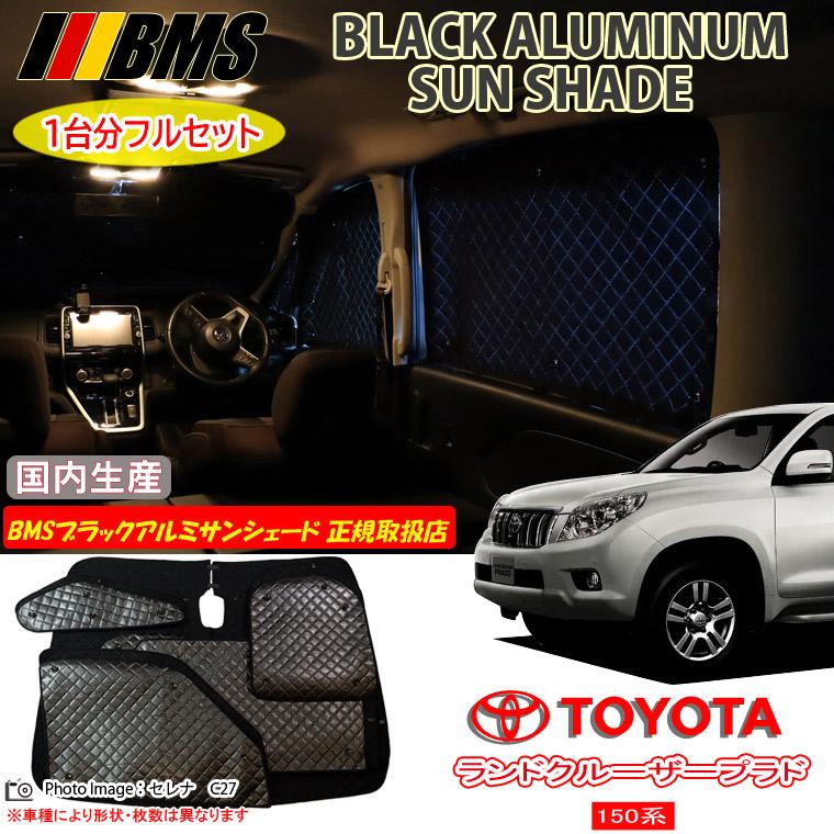 トヨタ ランドクルーザープラド 150系 BMS ブラックアルミサンシェード