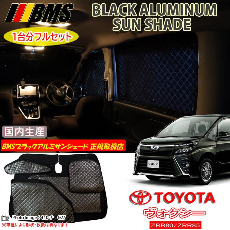 【受注生産 BMS】トヨタ ノア ヴォクシー エスクァイア ZRR80W ZRR85W ZRR80G ZRR85G ハイブリッド ZWR80W ZWR80G 80系 70系 高機能 ハイグレード ブラックアルミ サンシェード 楽天市場】【イチオシ商品】トヨタ ノア ヴォクシー エスクァイア