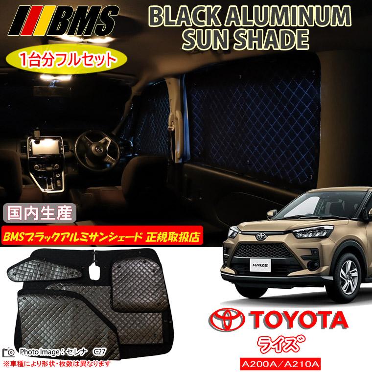 トヨタ ライズ A200A/A210A BMS ブラックアルミサンシェード 全窓フル 