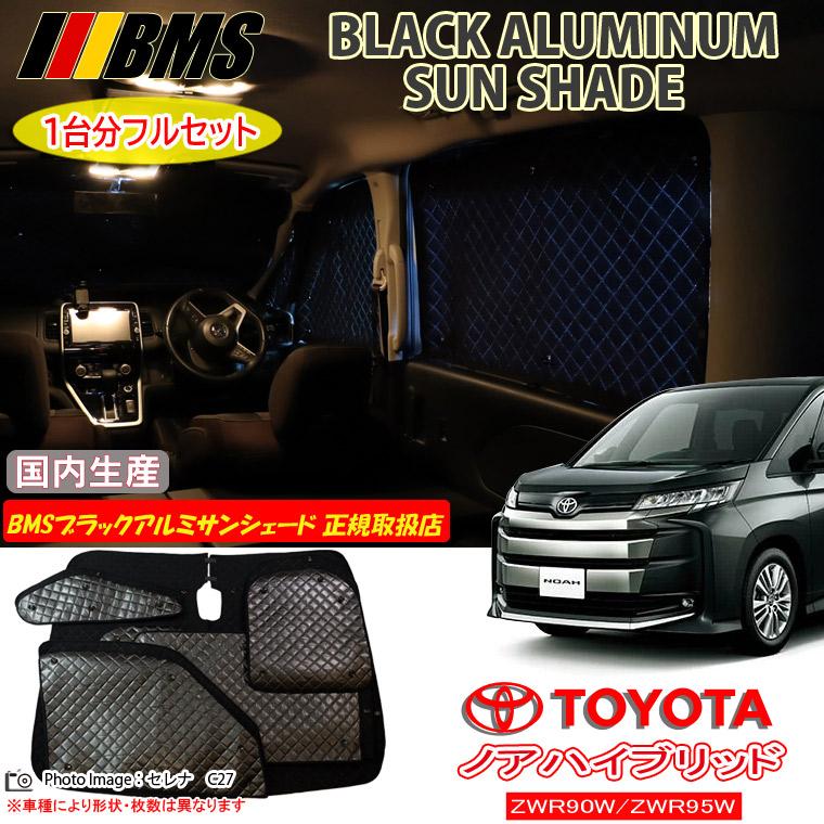 トヨタ ノアハイブリッド ZWR90W/ZWR95W BMS ブラックアルミ
