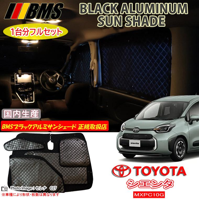 トヨタ シエンタ MXPC10G BMS ブラックアルミサンシェード 全窓フル